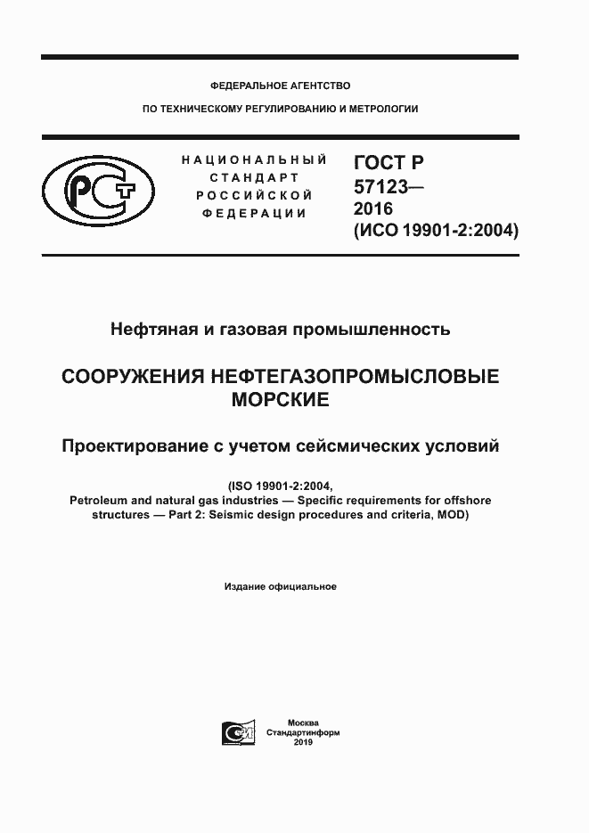 Страница 1 ГОСТ Р 57123-2016