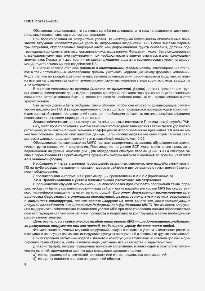 Страница 12 ГОСТ Р 57123-2016