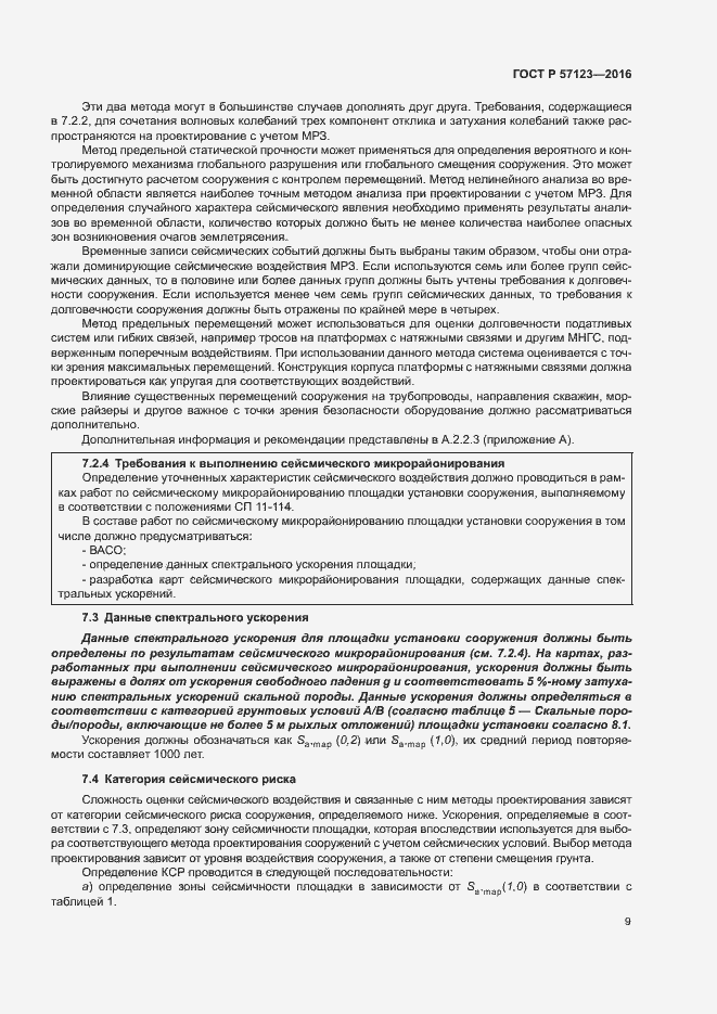 Страница 13 ГОСТ Р 57123-2016