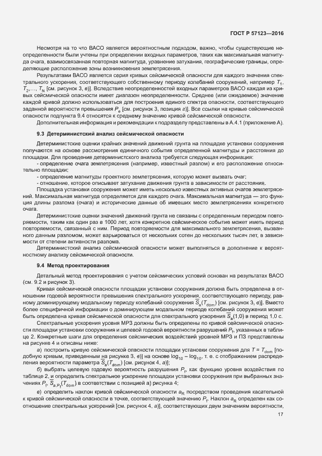 Страница 21 ГОСТ Р 57123-2016