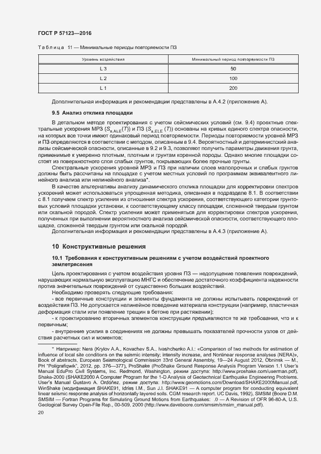 Страница 24 ГОСТ Р 57123-2016