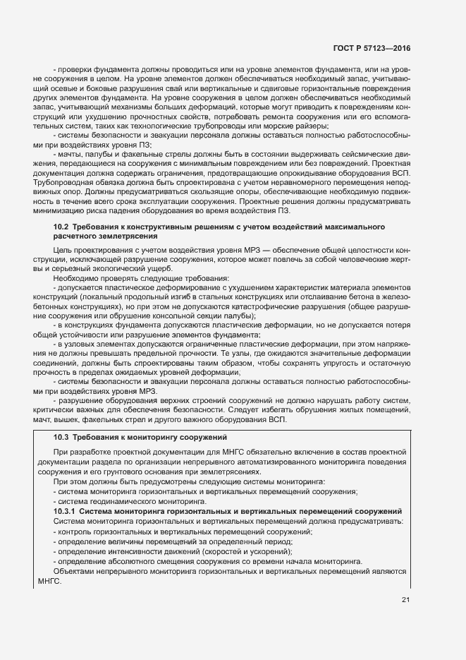 Страница 25 ГОСТ Р 57123-2016