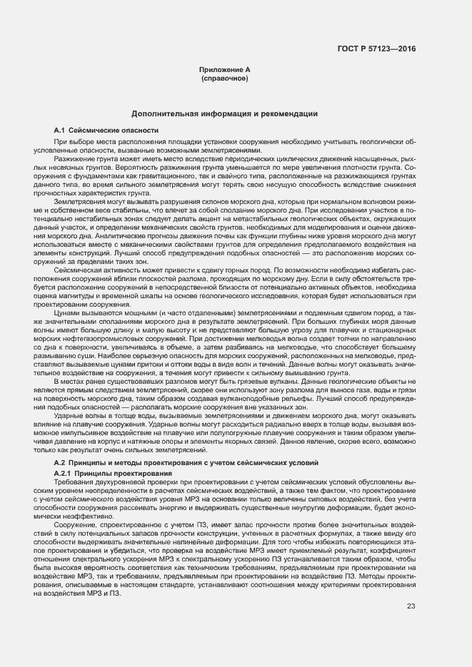 Страница 27 ГОСТ Р 57123-2016