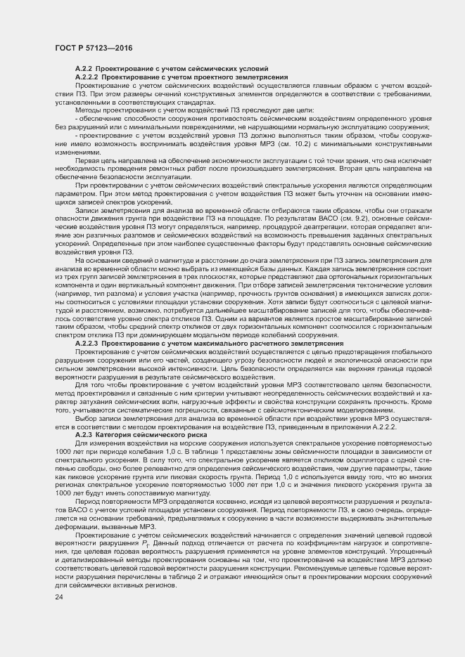 Страница 28 ГОСТ Р 57123-2016