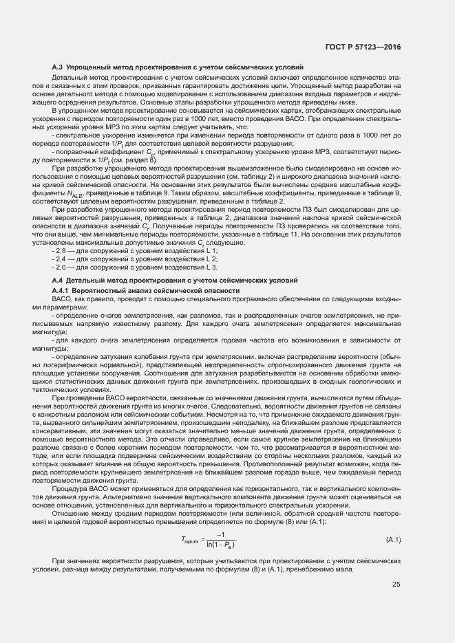 Страница 29 ГОСТ Р 57123-2016