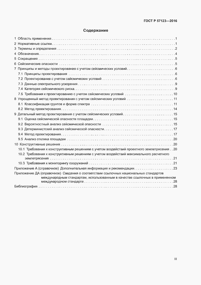 Страница 3 ГОСТ Р 57123-2016