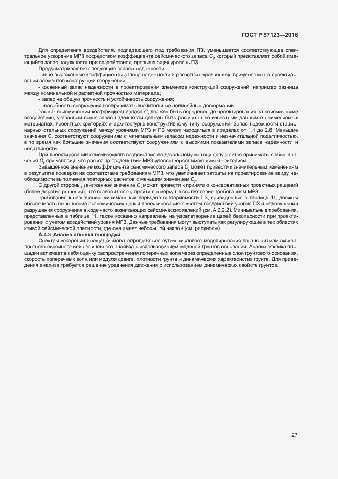 Страница 31 ГОСТ Р 57123-2016