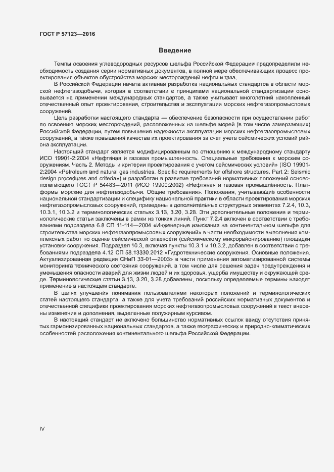 Страница 4 ГОСТ Р 57123-2016