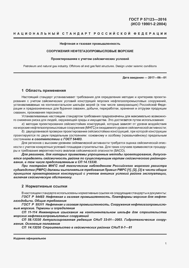 Страница 5 ГОСТ Р 57123-2016