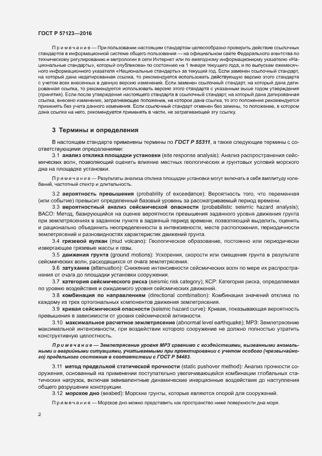 Страница 6 ГОСТ Р 57123-2016