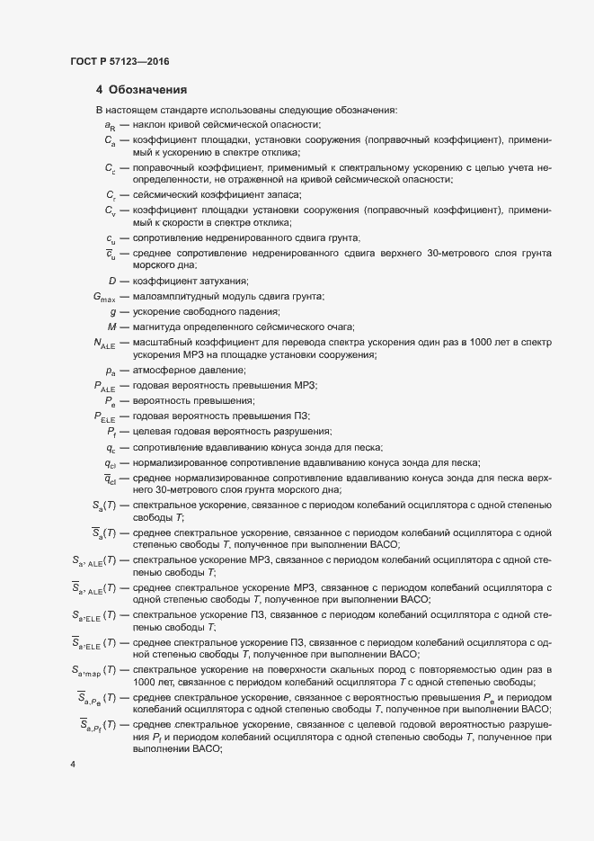 Страница 8 ГОСТ Р 57123-2016