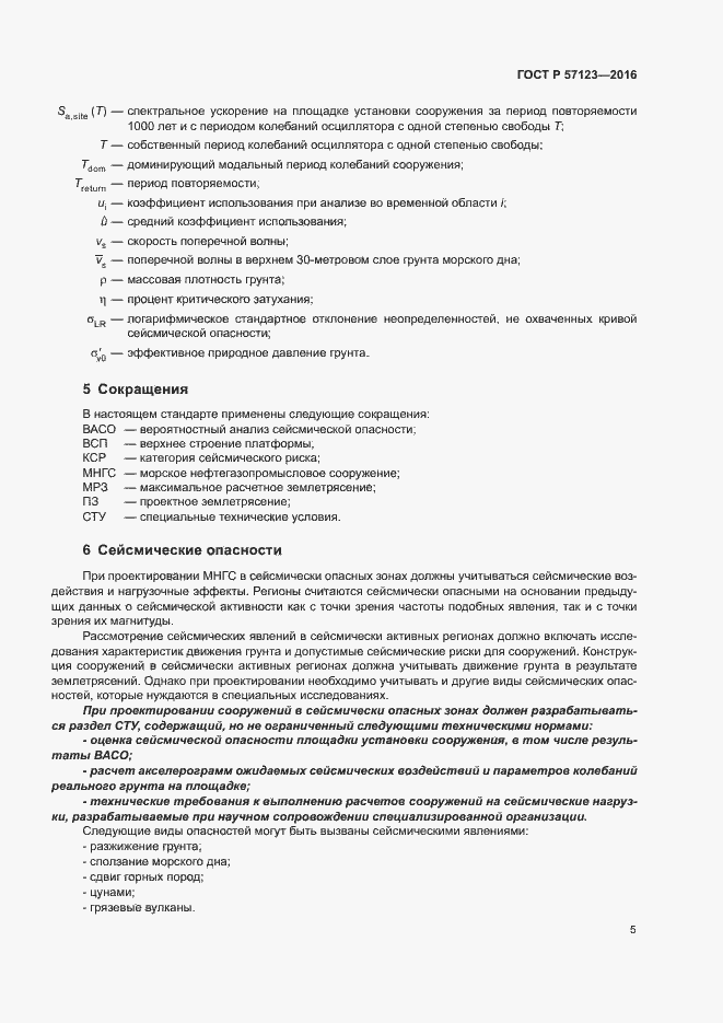 Страница 9 ГОСТ Р 57123-2016