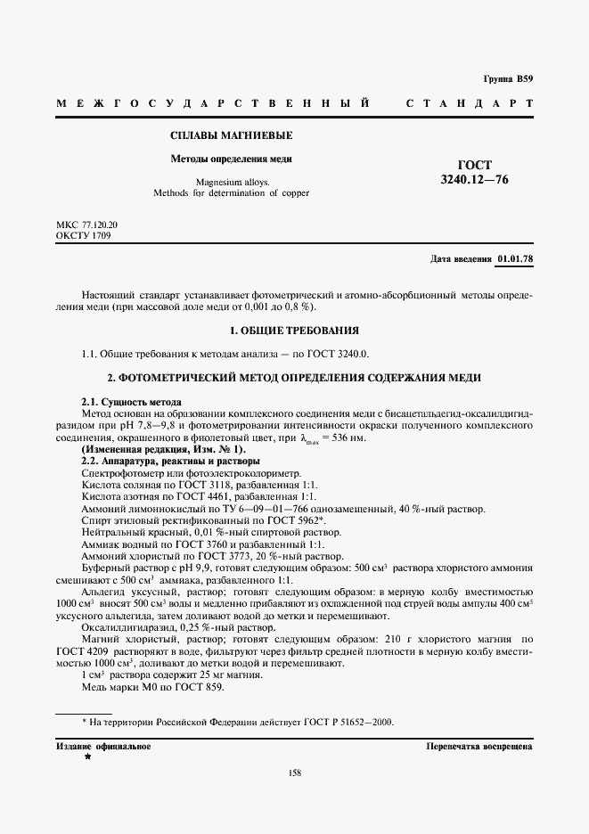 Страница 1 ГОСТ 3240.12-76