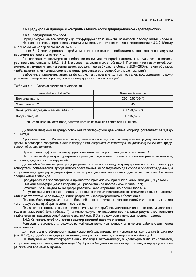 Страница 10 ГОСТ Р 57124-2016