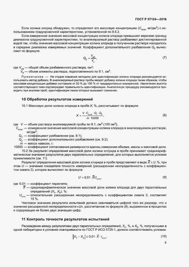 Страница 12 ГОСТ Р 57124-2016
