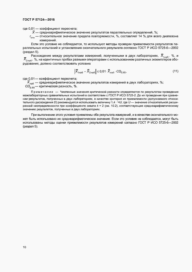 Страница 13 ГОСТ Р 57124-2016