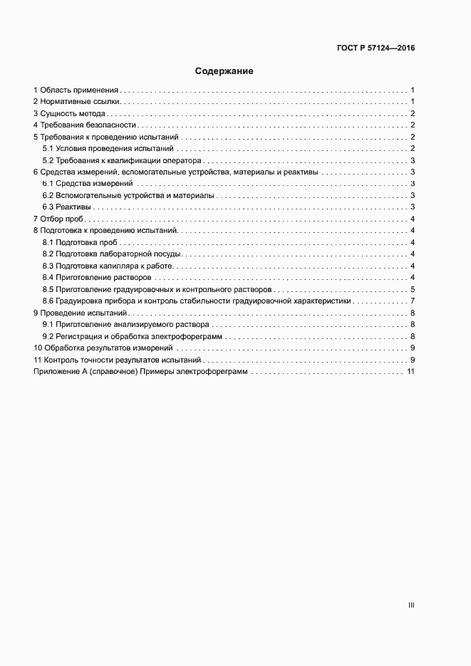 Страница 3 ГОСТ Р 57124-2016