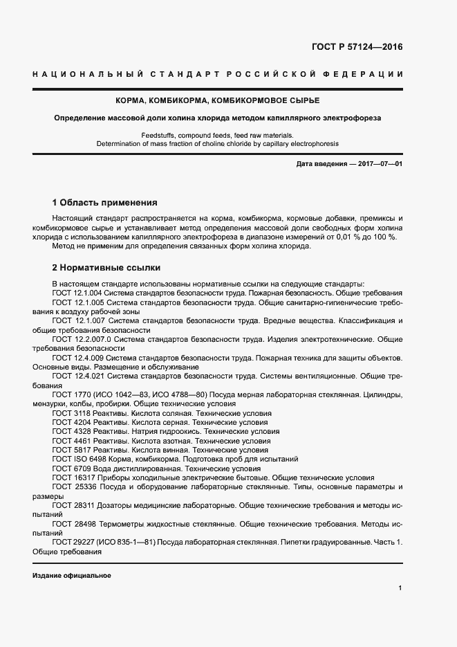 Страница 4 ГОСТ Р 57124-2016