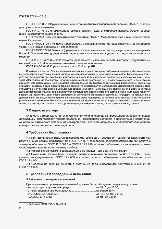 Страница 5 ГОСТ Р 57124-2016