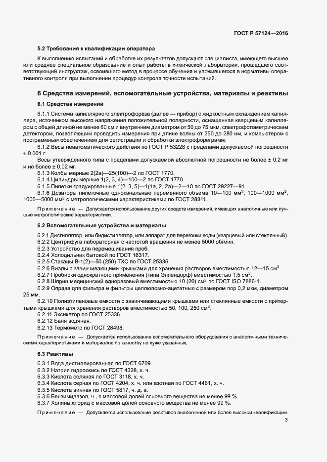 Страница 6 ГОСТ Р 57124-2016