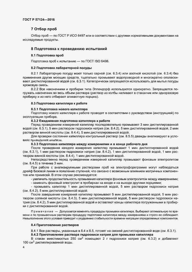 Страница 7 ГОСТ Р 57124-2016