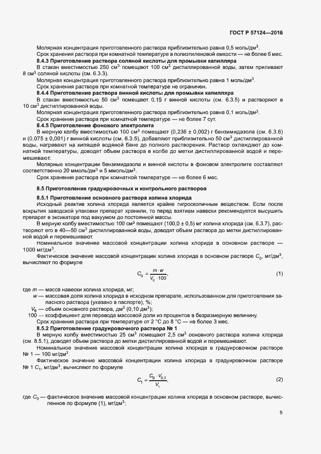 Страница 8 ГОСТ Р 57124-2016