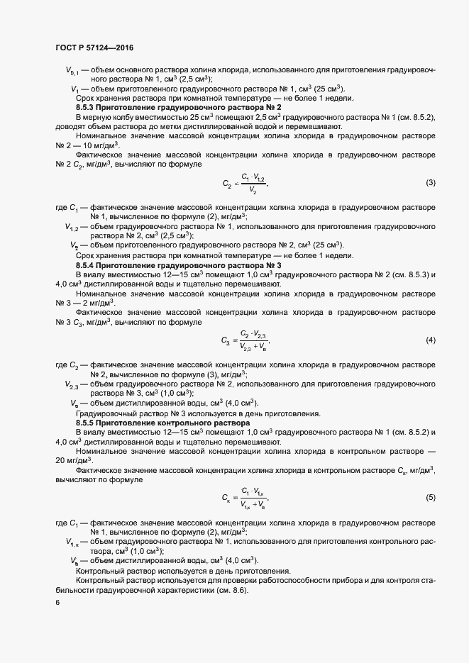 Страница 9 ГОСТ Р 57124-2016