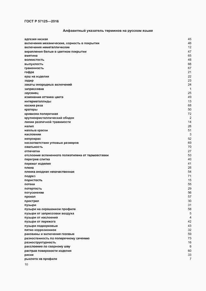 Страница 14 ГОСТ Р 57125-2016