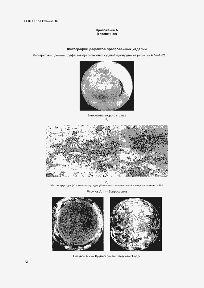 Страница 16 ГОСТ Р 57125-2016