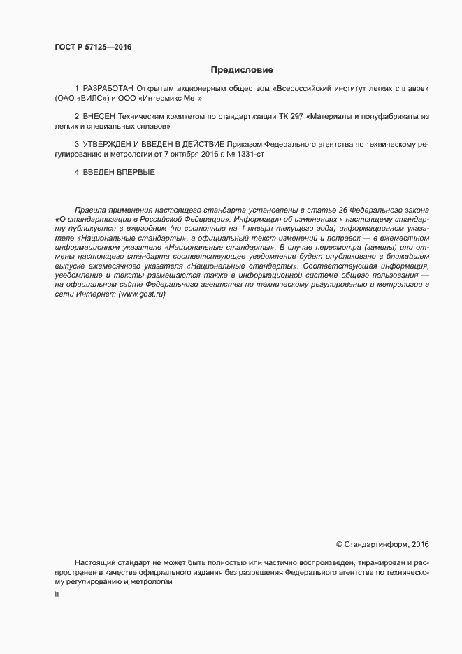 Страница 2 ГОСТ Р 57125-2016