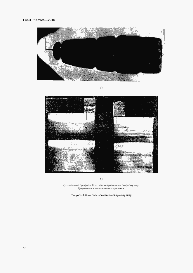 Страница 20 ГОСТ Р 57125-2016