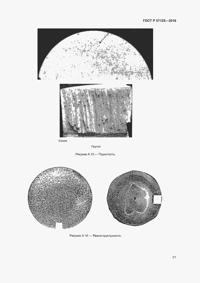Страница 25 ГОСТ Р 57125-2016