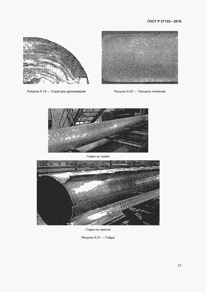 Страница 27 ГОСТ Р 57125-2016