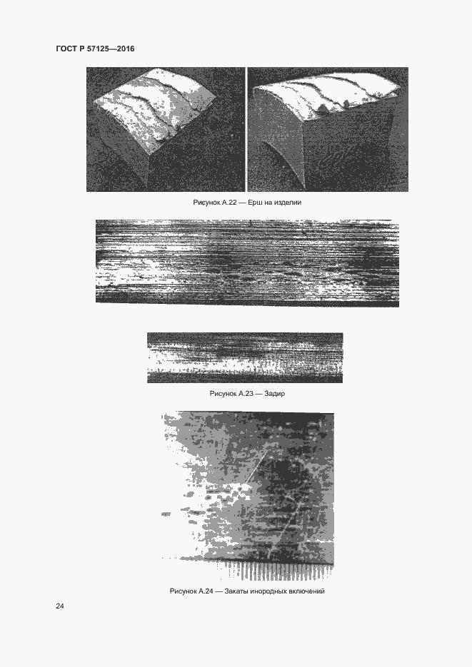 Страница 28 ГОСТ Р 57125-2016