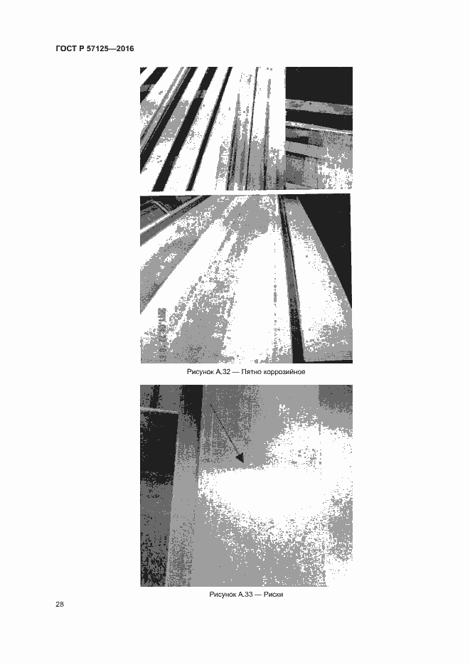 Страница 32 ГОСТ Р 57125-2016