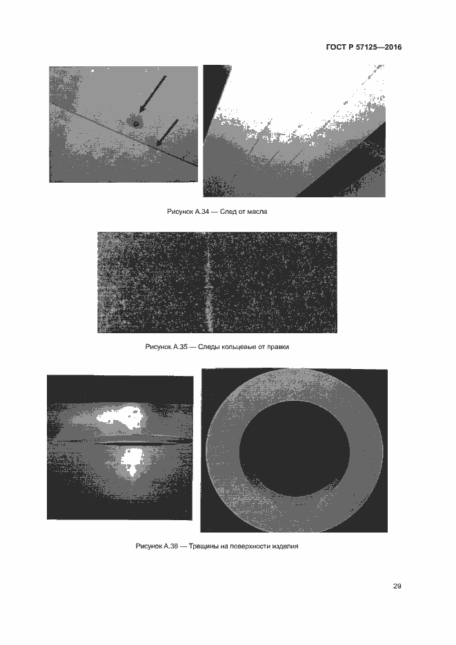 Страница 33 ГОСТ Р 57125-2016