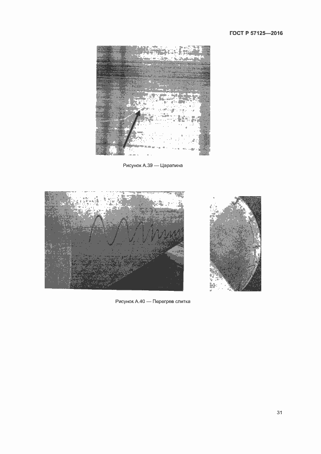 Страница 35 ГОСТ Р 57125-2016