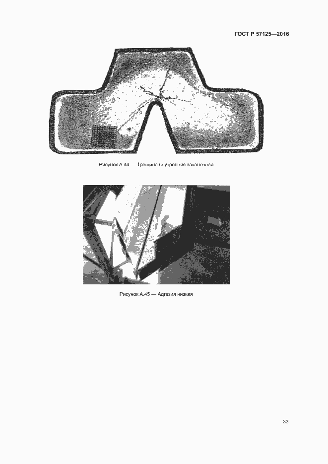 Страница 37 ГОСТ Р 57125-2016