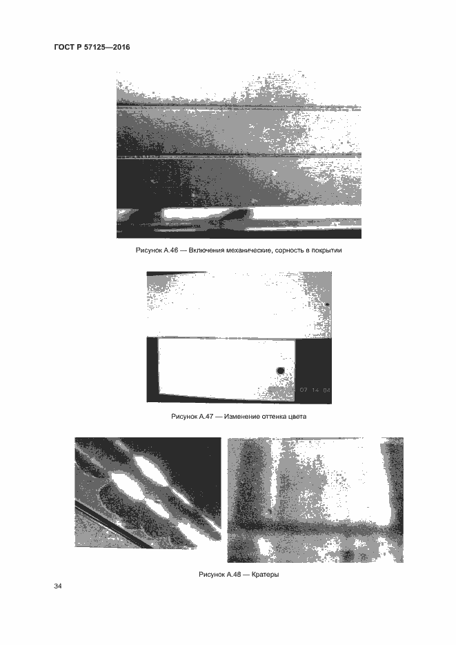 Страница 38 ГОСТ Р 57125-2016
