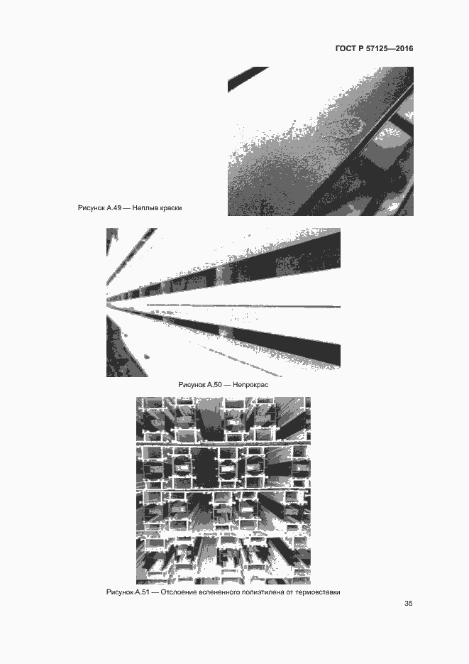 Страница 39 ГОСТ Р 57125-2016