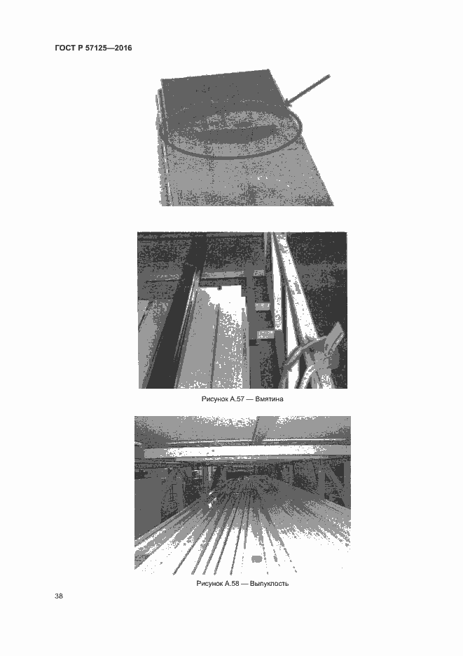 Страница 42 ГОСТ Р 57125-2016