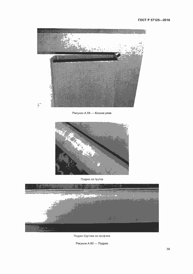 Страница 43 ГОСТ Р 57125-2016