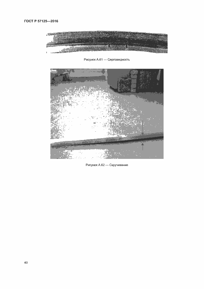 Страница 44 ГОСТ Р 57125-2016