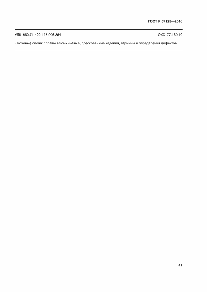 Страница 45 ГОСТ Р 57125-2016