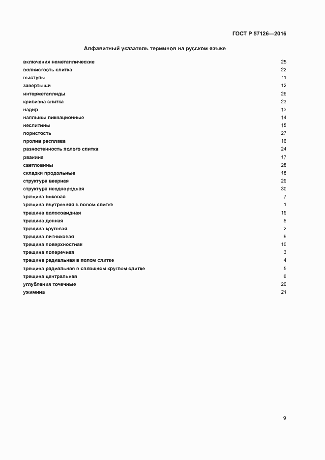Страница 13 ГОСТ Р 57126-2016