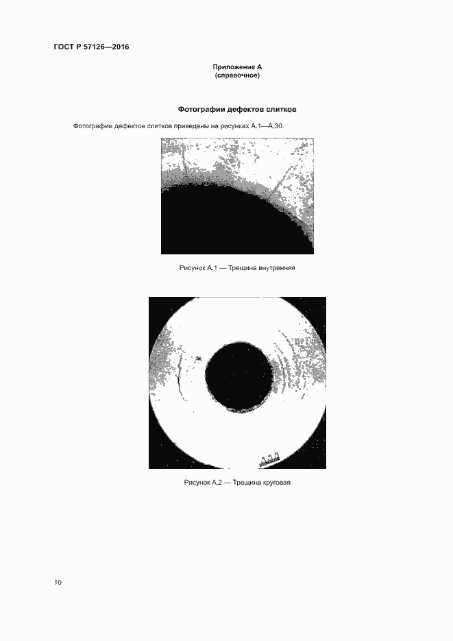 Страница 14 ГОСТ Р 57126-2016