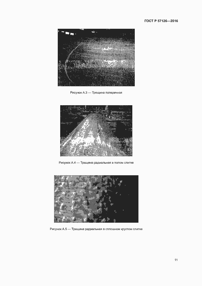 Страница 15 ГОСТ Р 57126-2016