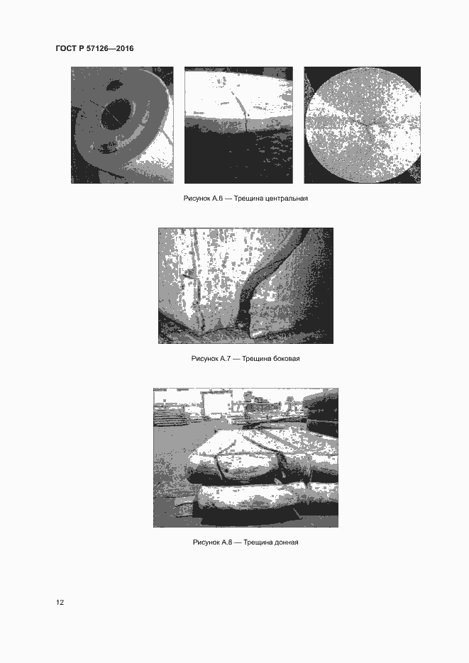 Страница 16 ГОСТ Р 57126-2016