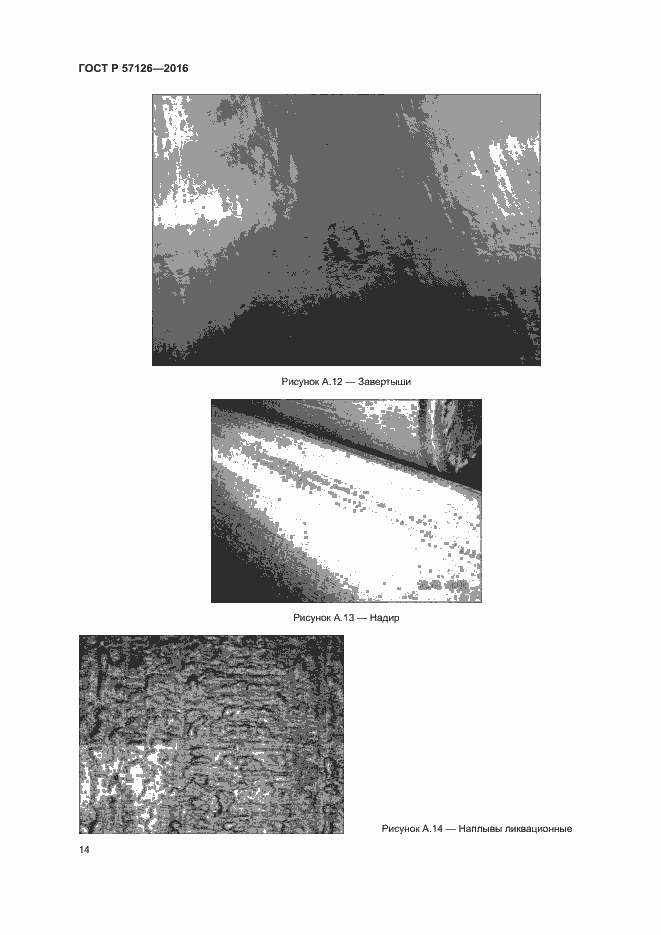 Страница 18 ГОСТ Р 57126-2016