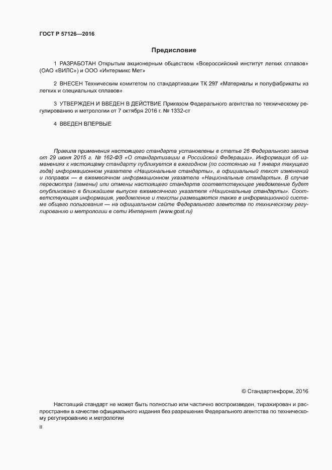 Страница 2 ГОСТ Р 57126-2016